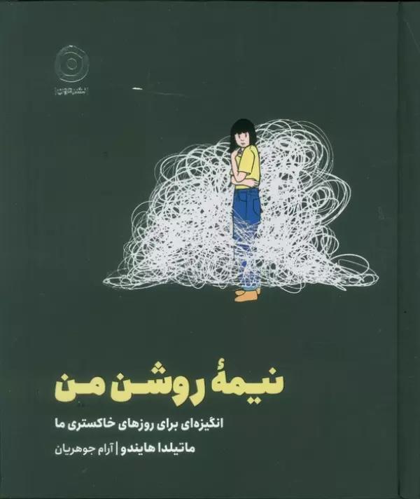نیمه روشن من (انگیزه ای برای روزهای خاکستری ما)