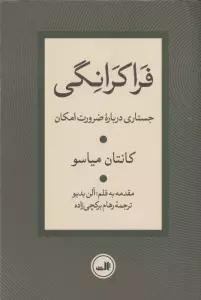 فراکرانگی (جستاری درباره ضرورت امکان)