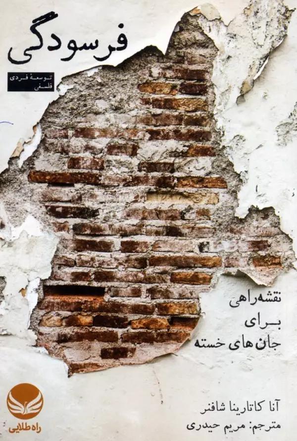 فرسودگی