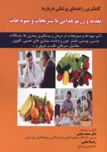 کاملترین راهنمای پزشکی درباره:تغذیه و رژیم غذایی با سبزیجات و میوه جات