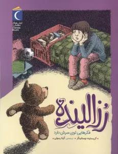 رزالینده فکرهایی توی سرش دارد
