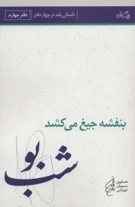 بنفشه جیغ می کشد (دفتر چهارم:شب بو)،(ادبیات برتر،رمان115)