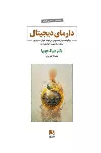 دارمای دیجیتال (چگونه هوش مصنوعی می تواند هوش معنوی و سطح سلامتی را افزایش دهد)