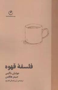 فلسفه قهوه
