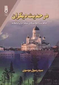 در حدیث دیگران (خاطرات و حکایت های سفیر ایران در فنلاند)