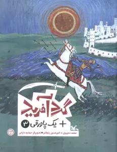 گردآفرید + یک پاورقی 3
