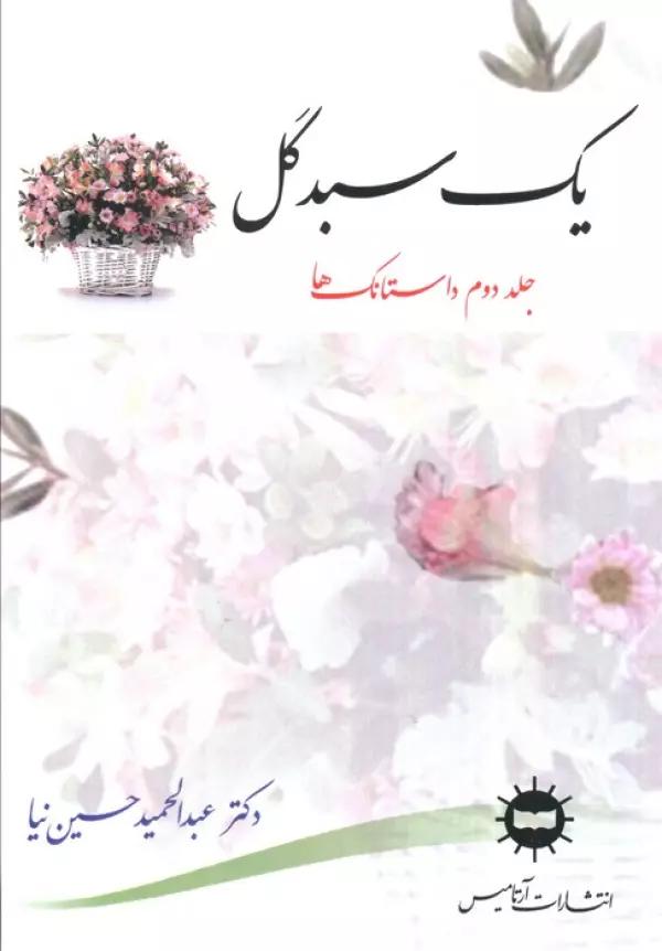 یک سبد گل 2 (داستانک ها)