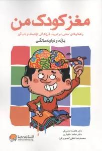 مغز کودک من (یازده و دوازده سالگی)