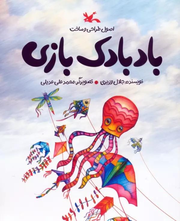 اصول طراحی و ساخت بادبادک بازی (گلاسه)