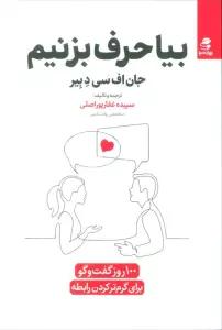 بیا حرف بزنیم (100 روز گفت و گو برای گرم کردن رابطه)