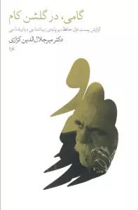 گامی،در گلشن کام (گزارش بیست غزل حافظ،بر پایه زیباشناسی و باورشناسی)