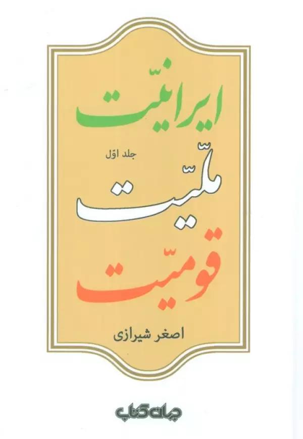 ایرانیت،ملیت،قومیت (2جلدی)