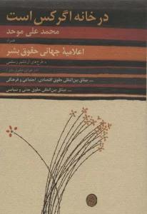 در خانه اگر کس است،همراه اعلامیه جهانی حقوق بشر