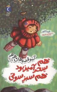 هم سحرآمیز بود هم سبز سوتی (آمو قصه های هم هم)