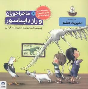 ماجراجویان و راز دایناسور (کارگاه احساسات 4)