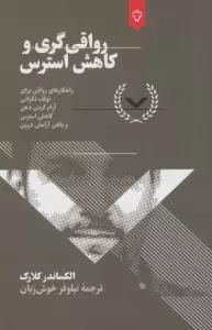 رواقی گری و کاهش استرس
