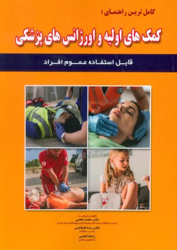 کامل ترین راهنمای:کمک های اولیه و اورژانس پزشکی (قابل استفاده عموم افراد)