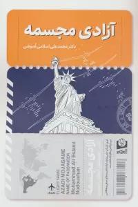 آزادی مجسمه