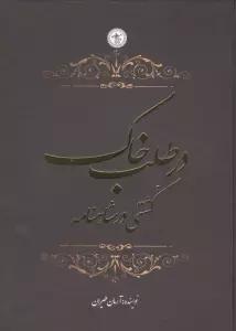 در طلب خاک (کشتی در شاهنامه)،(گلاسه)