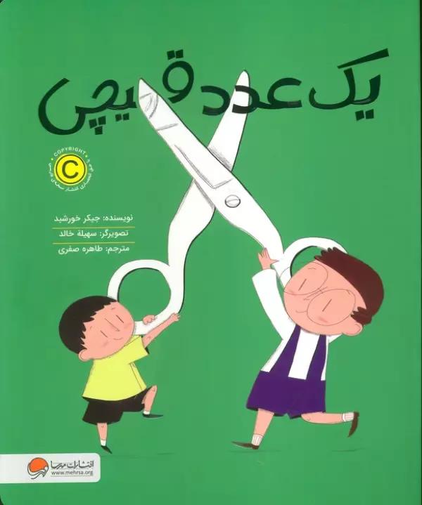 یک عدد قیچی