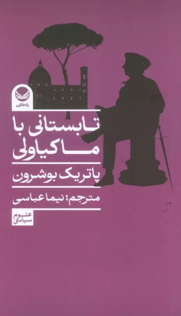 تابستانی با ماکیاولی