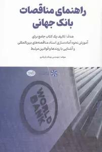 راهنمای مناقصات بانک جهانی