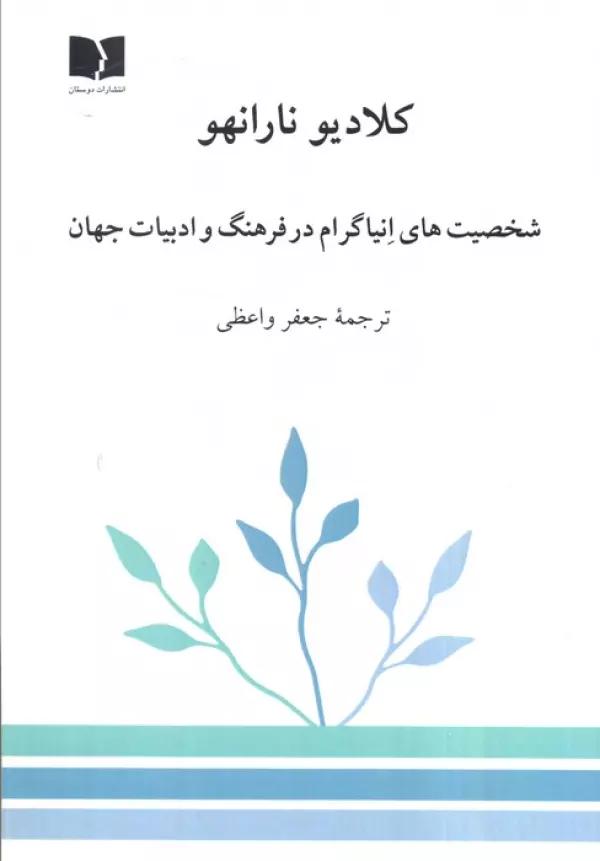 شخصیت های انیاگرام در فرهنگ و ادبیات جهان