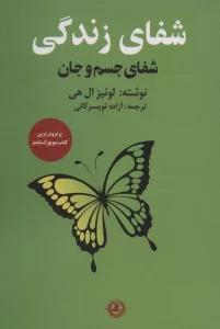 شفای زندگی (شفای جسم و جان)