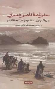 سفرنامه ناصرخسرو (برپایه کهن ترین نسخه موجود در کتابخانه لکهنو)