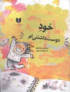 خود دوست داشتنی ام (گلاسه)