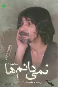 نمی دانم ها همراه با سی دی (دفتر هفتم)