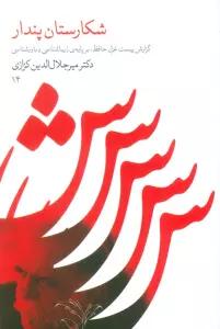 شکارستان پندار (گزارش 20 غزل حافظ،بر پایه زیباشناسی و باورشناسی 14)