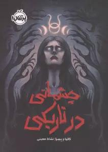 چشمانی در تاریکی