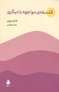 فلسفه ی مواجهه با دیگری