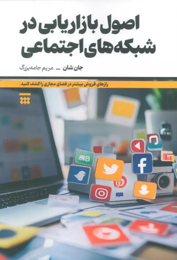 اصول بازاریابی در شبکه های اجتماعی