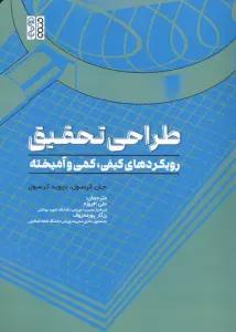 طراحی تحقیق (رویکردهای کیفی،کمی و آمیخته)