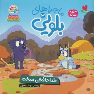 ماجراهای بلویی 3 (خداحافظی سخت)