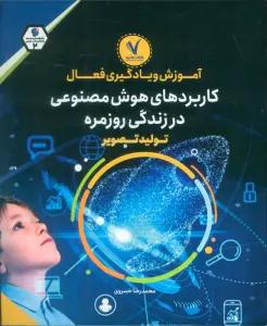 آموزش و یادگیری فعال کاربردهای هوش مصنوعی در زندگی روزمره (تولید تصویر)
