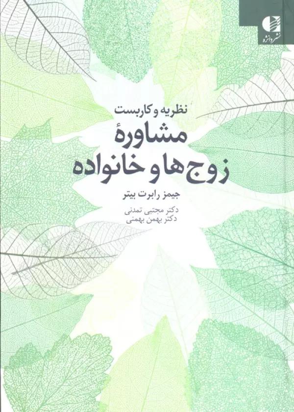نظریه و کاربست مشاوره زوج ها و خانواده