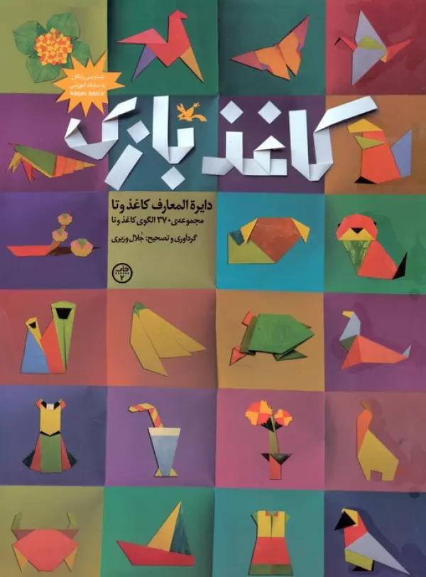 کاغذ بازی (دایره المعارف کاغذ و تا)