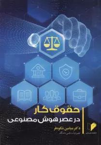 حقوق کار در عصر هوش مصنوعی