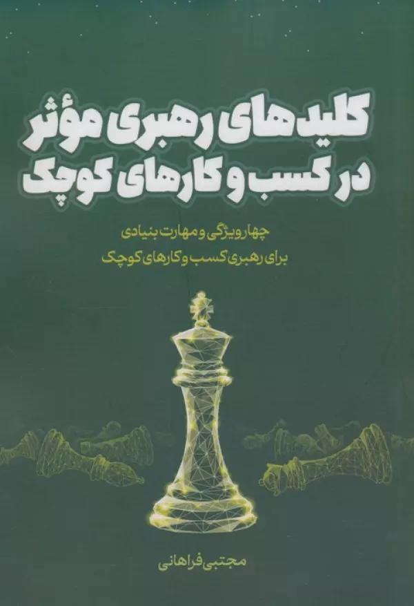 کلیدهای رهبری موثر در کسب و کارهای کوچک (چهار ویژگی و مهارت بنیادی برای رهبری کسب و کارهای کوچک)