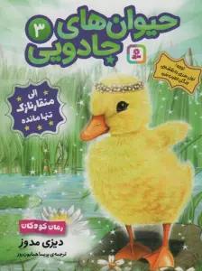حیوان های جادویی 3 (الی منقار نازک تنها مانده)