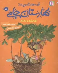قصه های تصویری از بهارستان جامی 8 (گنجشک و لک لک)