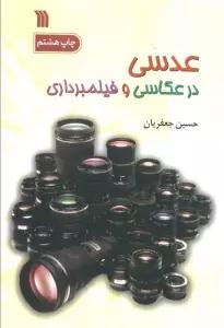 عدسی در عکاسی و فیلمبرداری