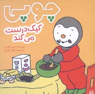 چوپی کیک درست می کند (گلاسه)