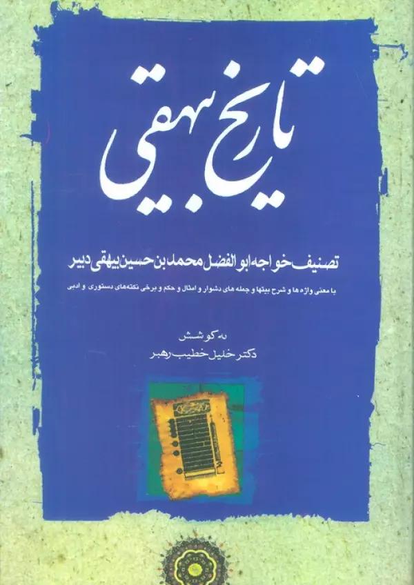 تاریخ بیهقی (3جلدی)