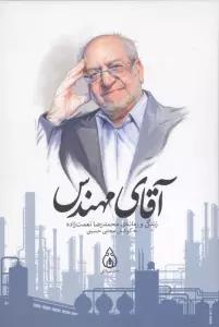 آقای مهندس (زندگی و زمانه ی محمدرضا نعمت زاده)