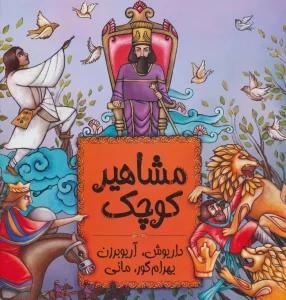 مشاهیر کوچک 3 (داریوش،آریوبرزن،بهرام گور،مانی)