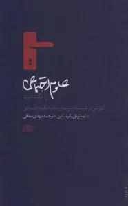 علوم اجتماعی را بگشایید (گزارشی در باب ساختاربندی مجدد علوم اجتماعی)